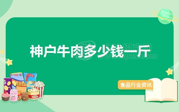神户牛肉多少钱一斤