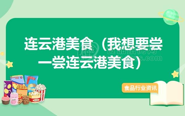 连云港美食(我想要尝一尝连云港美食)
