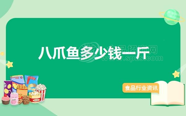 八爪鱼多少钱一斤