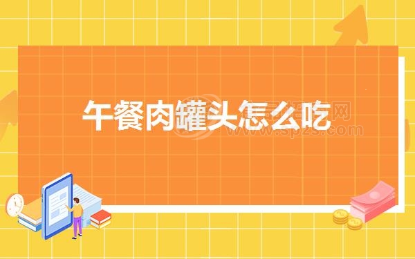 午餐肉罐头怎么吃