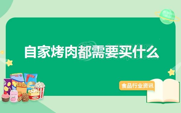 自家烤肉都需要买什么