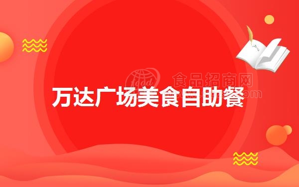 万达广场美食自助餐