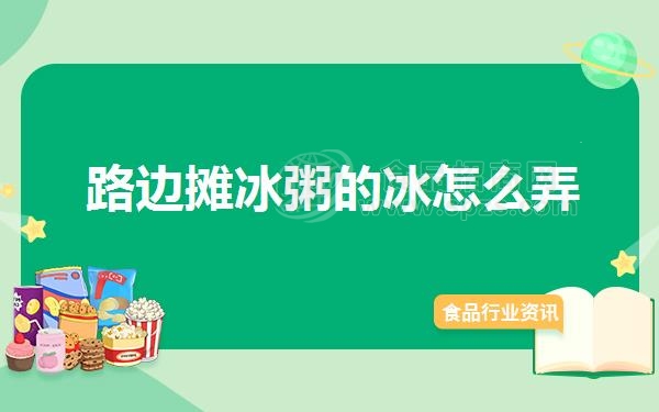 路边摊冰粥的冰怎么弄