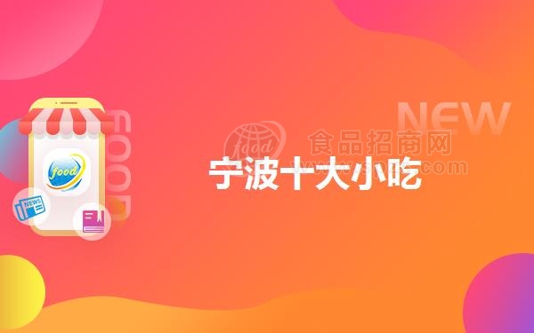 宁波十大小吃