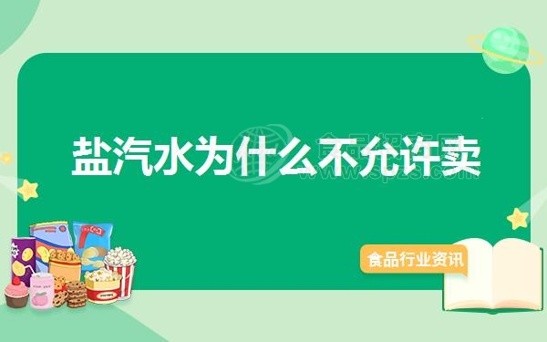 盐汽水为什么不允许卖