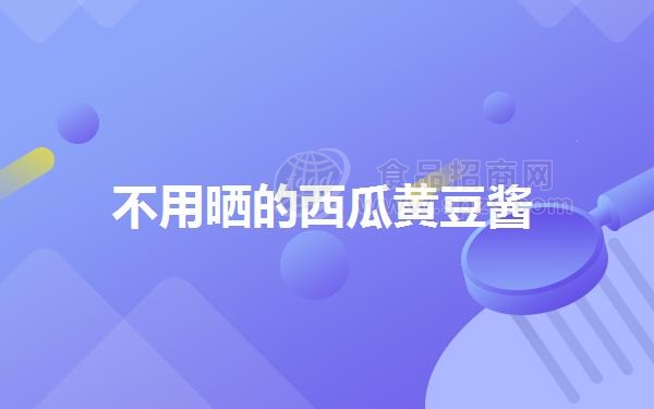 不用晒的西瓜黄豆酱