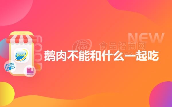 鹅肉不能和什么一起吃