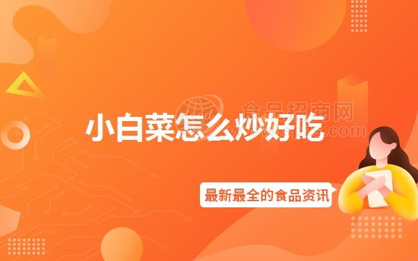 小白菜怎么炒好吃