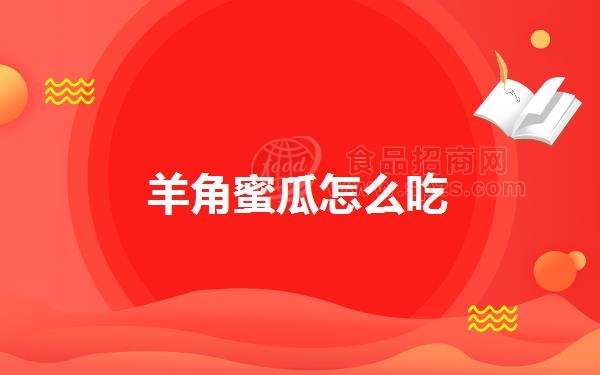 羊角蜜瓜怎么吃
