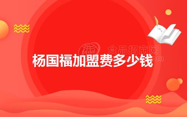 杨国福加盟费多少钱
