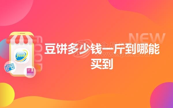 豆饼多少钱一斤到哪能买到