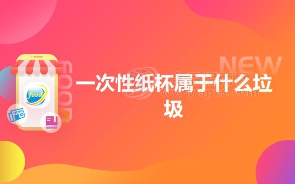 一次性纸杯属于什么垃圾