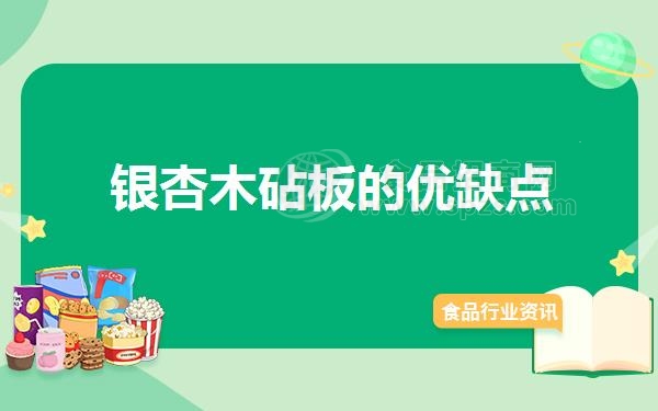 银杏木砧板的优缺点