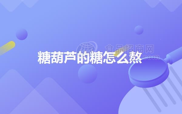 糖葫芦的糖怎么熬