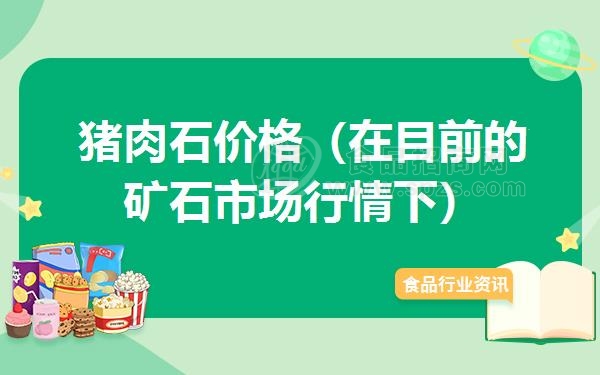 猪肉石价格(在目前的矿石市场行情下)