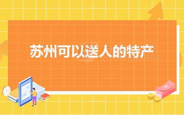 苏州可以送人的特产