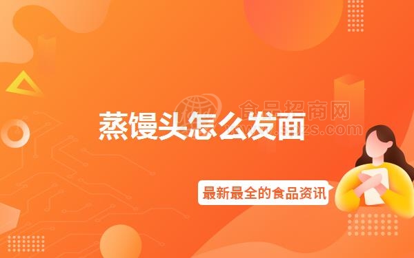 蒸馒头怎么发面