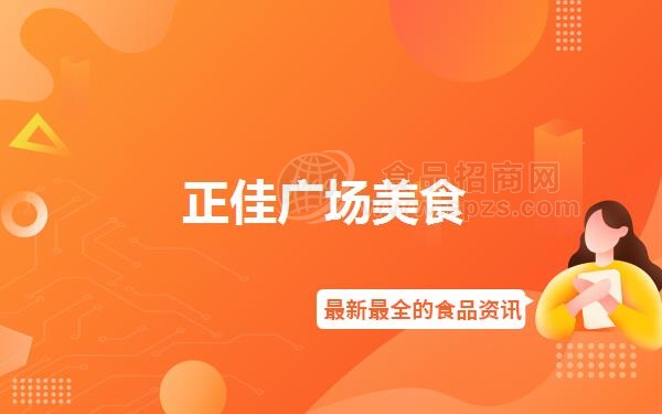 正佳广场美食