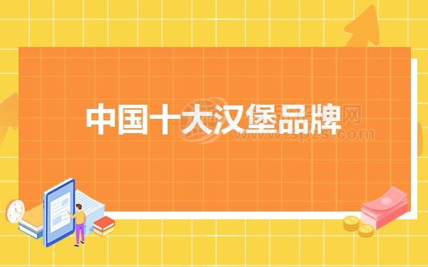 中国十大汉堡品牌