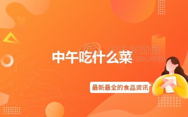 中午吃什么菜