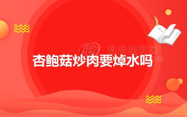 杏鲍菇炒肉要焯水吗