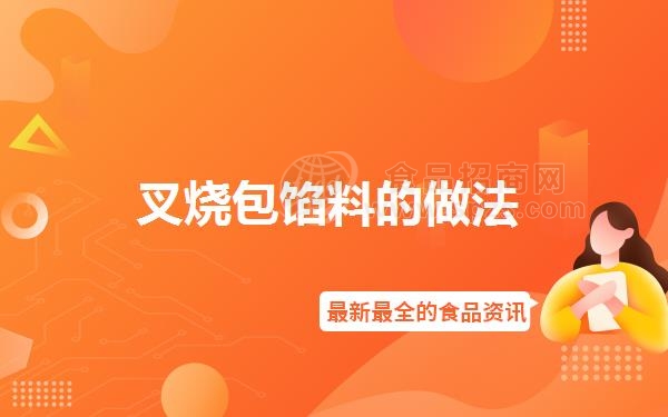 叉烧包馅料的做法