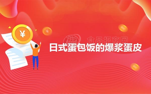 日式蛋包饭的爆浆蛋皮