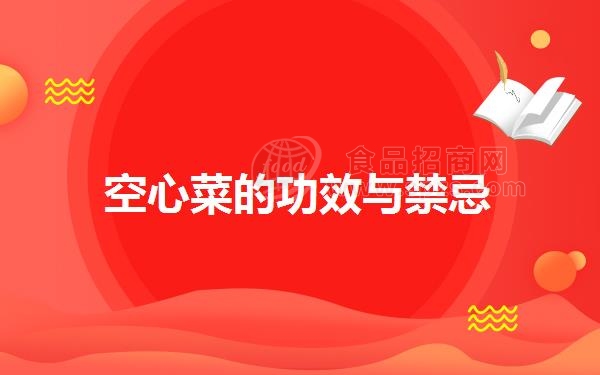 空心菜的功效与*忌