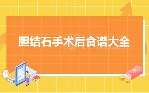 胆结石手术后食谱大全