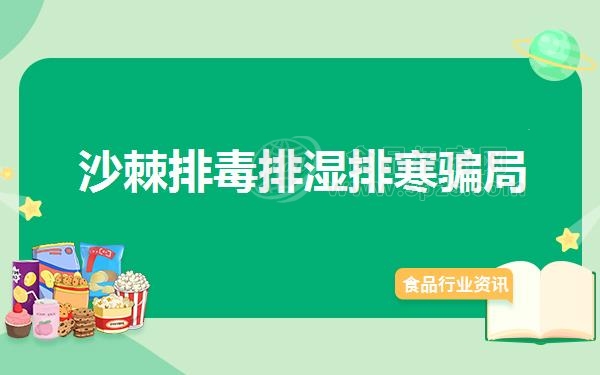 沙棘排毒排湿排寒骗局