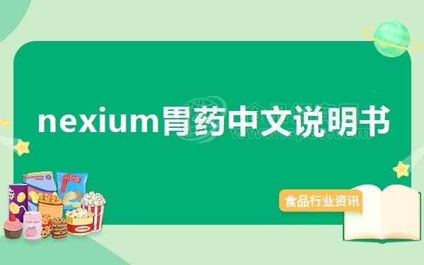 nexium胃药中文说明书