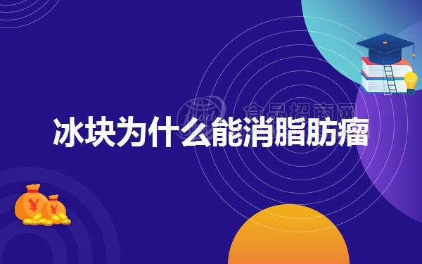 冰块为什么能消脂肪瘤