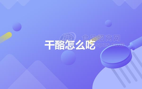 干酪怎么吃