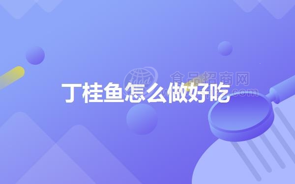 丁桂鱼怎么做好吃