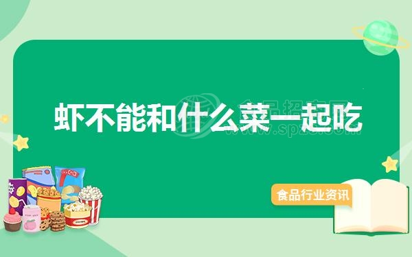 虾不能和什么菜一起吃