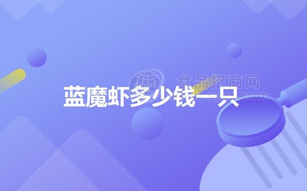蓝魔虾多少钱一只