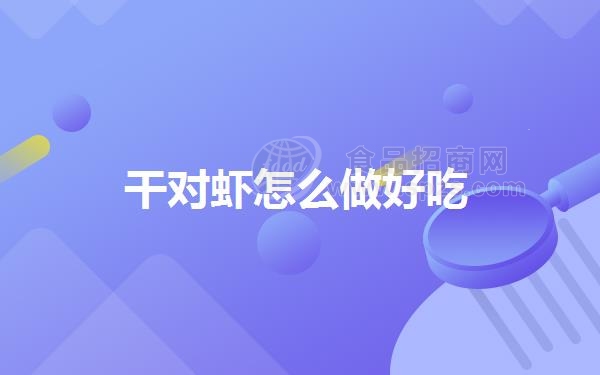 干对虾怎么做好吃