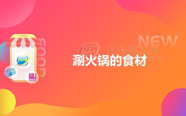 涮火锅的食材