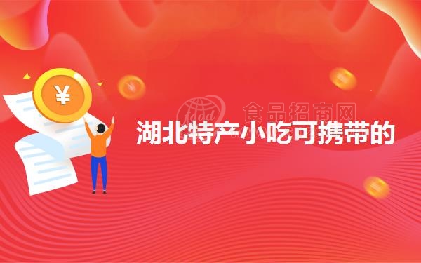 湖北特产小吃可携带的