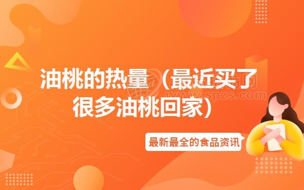 油桃的热量（*近买了很多油桃回家）