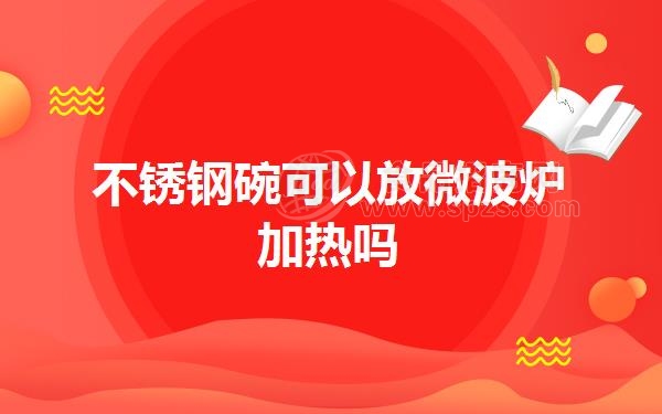 不锈钢碗可以放微波炉加热吗