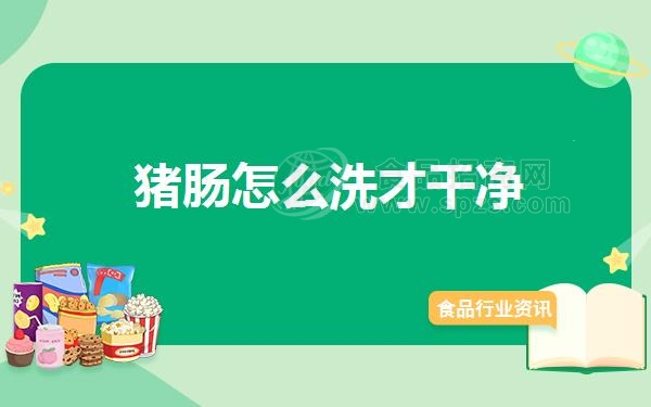 猪肠怎么洗才干净