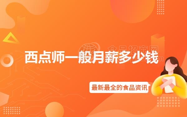 西点师一般月薪多少钱