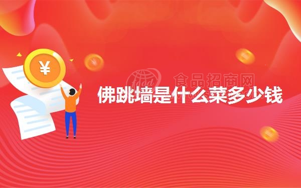 佛跳墙是什么菜多少钱