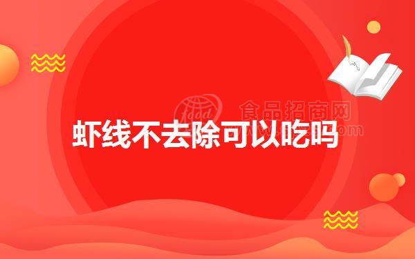 虾线不去除可以吃吗