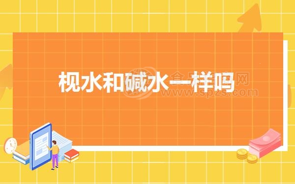 枧水和碱水一样吗