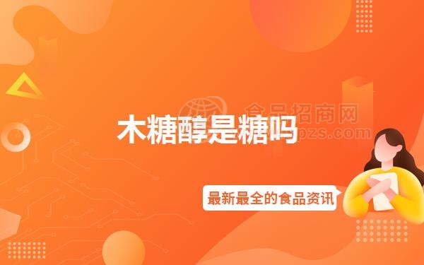 木糖醇是糖吗