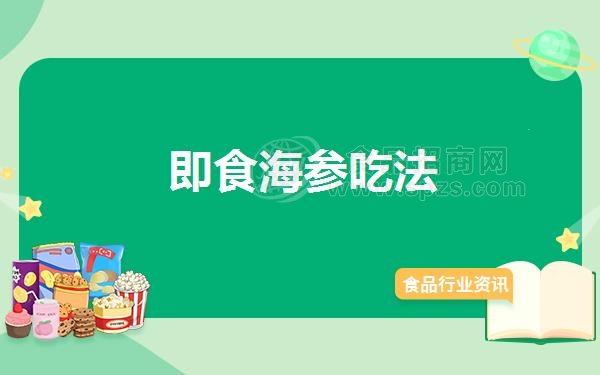 即食海参吃法
