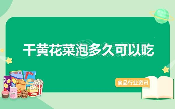 干黄花菜泡多久可以吃