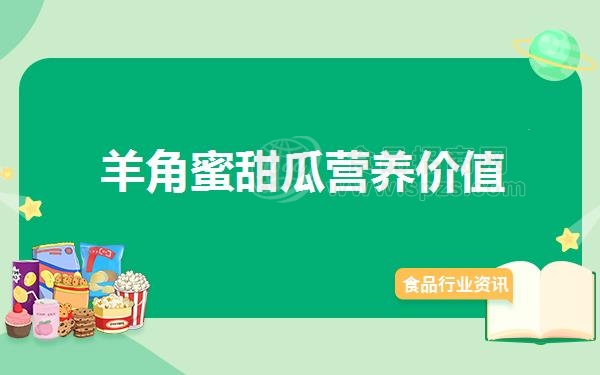 羊角蜜甜瓜营养价值